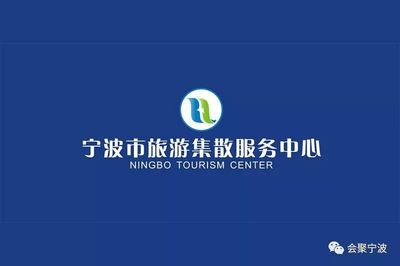 寧波市旅游集散服務中心 一站式旅游咨詢與便捷體驗