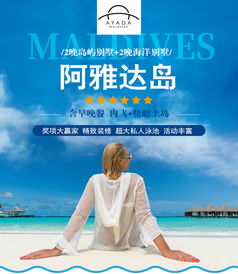 暑期大放價，杭州往返馬爾代夫阿雅達島7天自由行，盡享奢華浪漫旅程